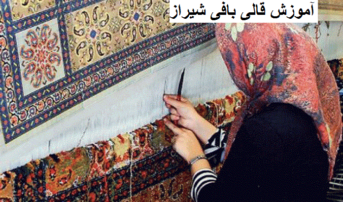 آموزش قالی بافی شیراز