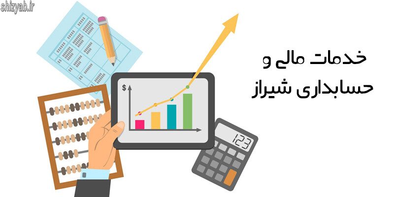 خدمات مالی و حسابداری شیراز