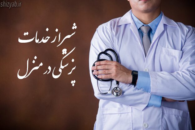 شیراز خدمات پزشکی در منزل