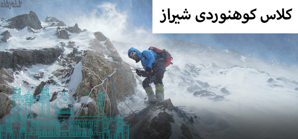 کلاس کوهنوردی شیراز