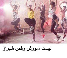 لیست آموزش رقص شیراز