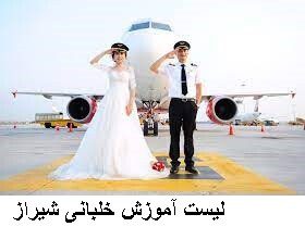 لیست آموزش خلبانی شیراز