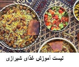 لیست آموزش غذای شیرازی