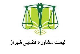 لیست مشاوره قضایی شیراز