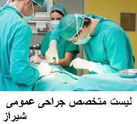لیست متخصص جراحی عمومی شیراز