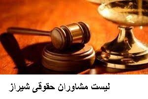 لیست مشاوران حقوقی شیراز