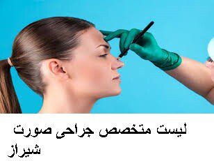 لیست متخصص جراحی صورت شیراز
