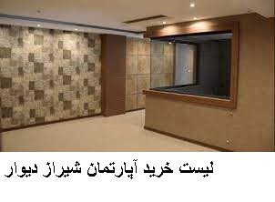 لیست خرید آپارتمان شیراز دیوار
