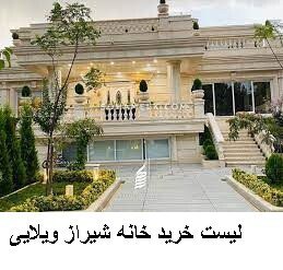 لیست خرید خانه شیراز ویلایی