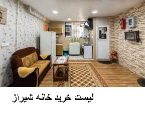 لیست خرید خانه شیراز