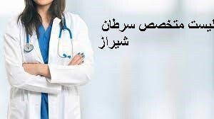 لیست متخصص سرطان شیراز