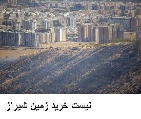 لیست خرید زمین شیراز