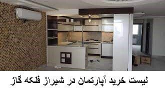 لیست خرید آپارتمان در شیراز فلکه گاز