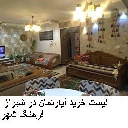 لیست خرید آپارتمان در شیراز فرهنگ شهر
