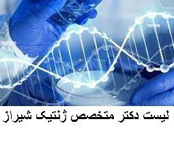 لیست دکتر متخصص ژنتیک شیراز
