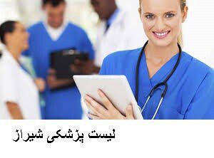 لیست پزشکی شیراز