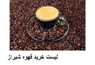 لیست خرید قهوه شیراز