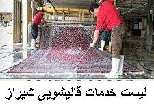 لیست خدمات قالیشویی شیراز