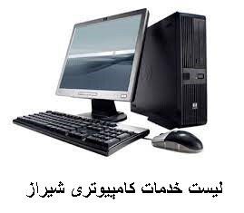 لیست خدمات کامپیوتری شیراز