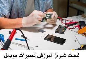 لیست شیراز آموزش تعمیرات موبایل