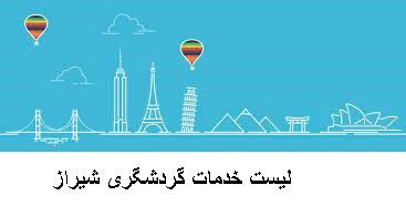 لیست خدمات گردشگری شیراز