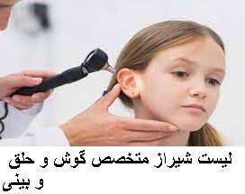 لیست شیراز متخصص گوش و حلق و بینی