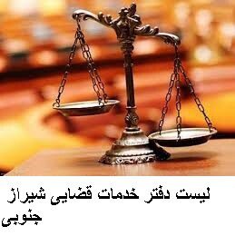 لیست دفتر خدمات قضایی شیراز جنوبی