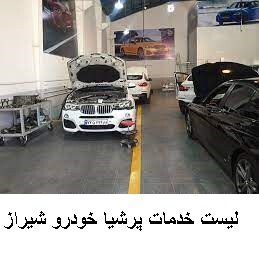 لیست خدمات پرشیا خودرو شیراز