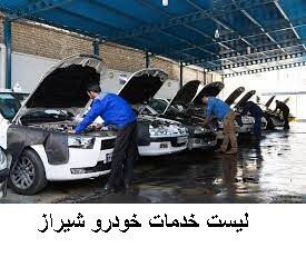 لیست خدمات خودرو شیراز