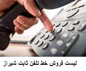 لیست فروش خط تلفن ثابت شیراز