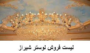 لیست فروش لوستر شیراز