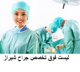 لیست فوق تخصص جراح شیراز