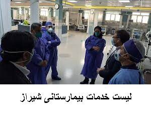 لیست خدمات بیمارستانی شیراز