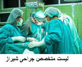 لیست متخصص جراحی شیراز