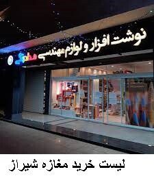 لیست خرید مغازه شیراز