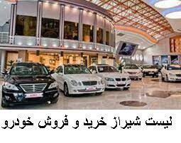 لیست شیراز خرید و فروش خودرو
