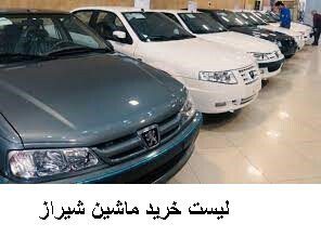 لیست خرید ماشین شیراز