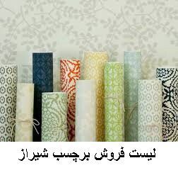 لیست فروش برچسب شیراز