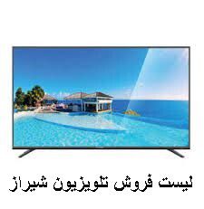 لیست فروش تلویزیون شیراز