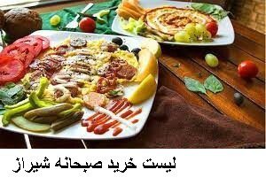 لیست خرید صبحانه شیراز