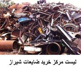 لیست مرکز خرید ضایعات شیراز