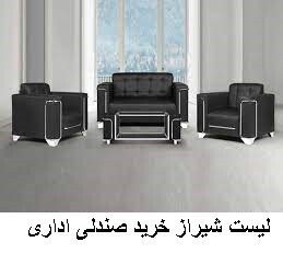 لیست شیراز خرید صندلی اداری