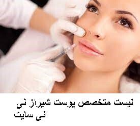 لیست متخصص پوست شیراز نی نی سایت