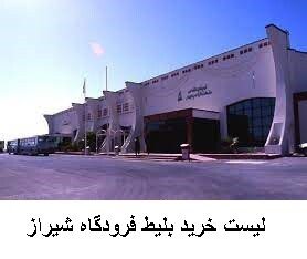لیست خرید بلیط فرودگاه شیراز