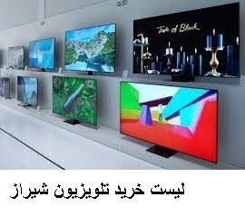 لیست خرید تلویزیون شیراز