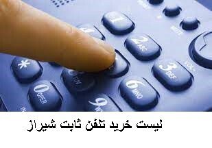 لیست خرید تلفن ثابت شیراز