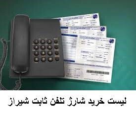 لیست خرید شارژ تلفن ثابت شیراز