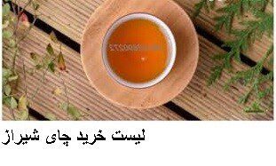 لیست خرید چای شیراز