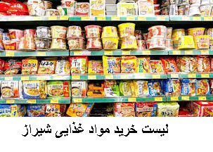 لیست خرید مواد غذایی شیراز