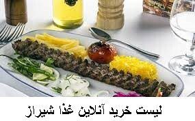 لیست خرید آنلاین غذا شیراز